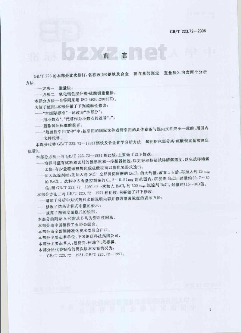 GB/T 223.72-2008 钢铁及合金 硫含量的测定 重量法