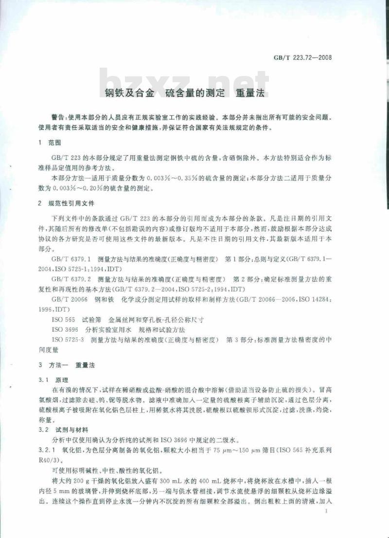 GB/T 223.72-2008 钢铁及合金 硫含量的测定 重量法