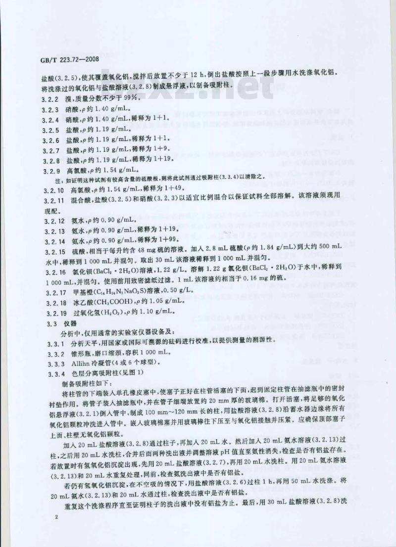 GB/T 223.72-2008 钢铁及合金 硫含量的测定 重量法