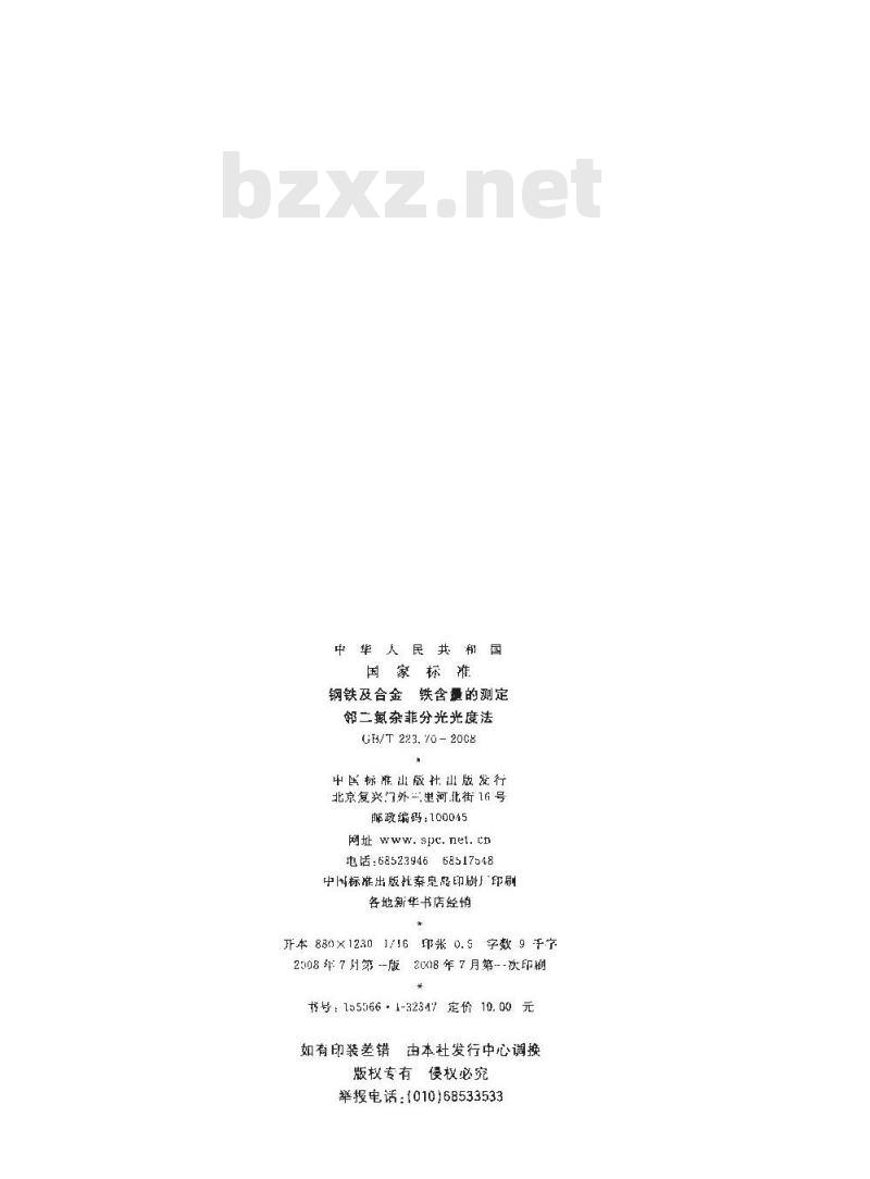 GB/T 223.70-2008 钢铁及合金 铁含量的测定 邻二氮杂菲分光光度法