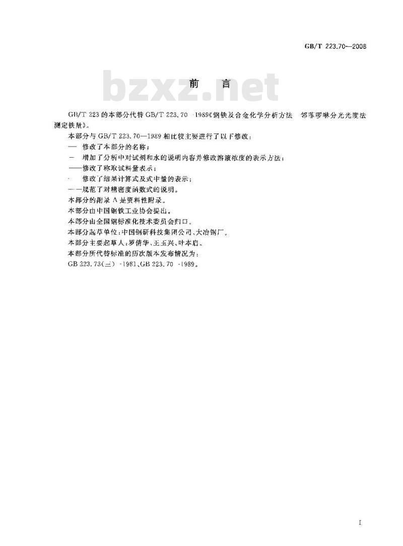 GB/T 223.70-2008 钢铁及合金 铁含量的测定 邻二氮杂菲分光光度法