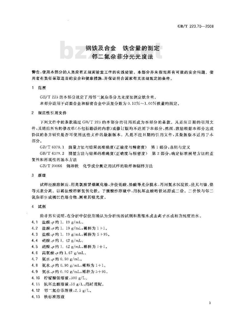 GB/T 223.70-2008 钢铁及合金 铁含量的测定 邻二氮杂菲分光光度法