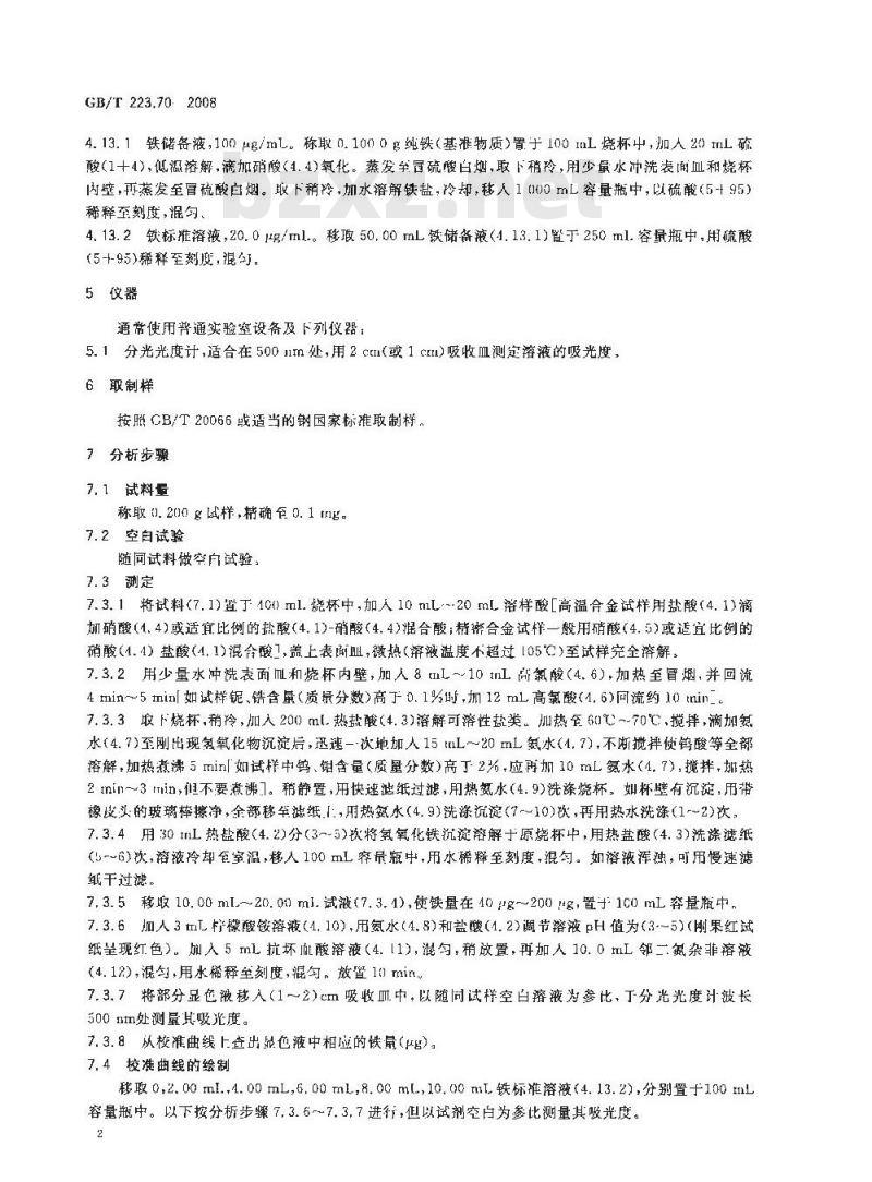 GB/T 223.70-2008 钢铁及合金 铁含量的测定 邻二氮杂菲分光光度法