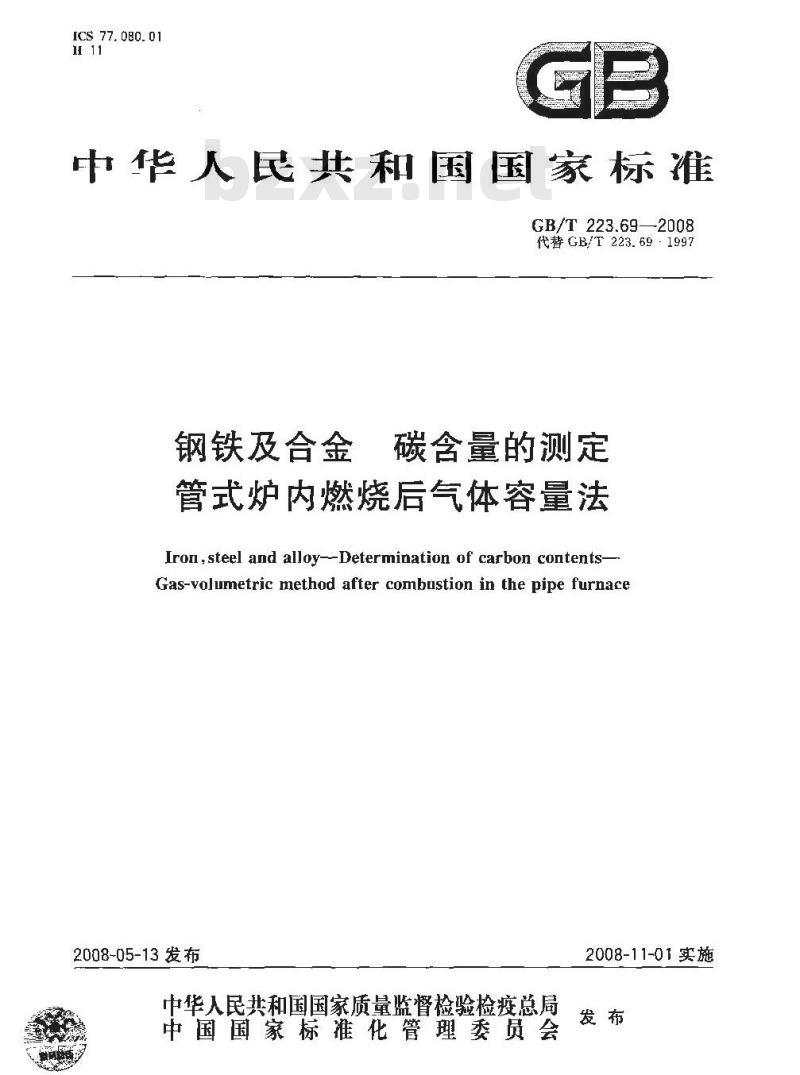 GB/T 223.69-2008 钢铁及合金 碳含量的测定 管式炉内燃烧后气体容量法