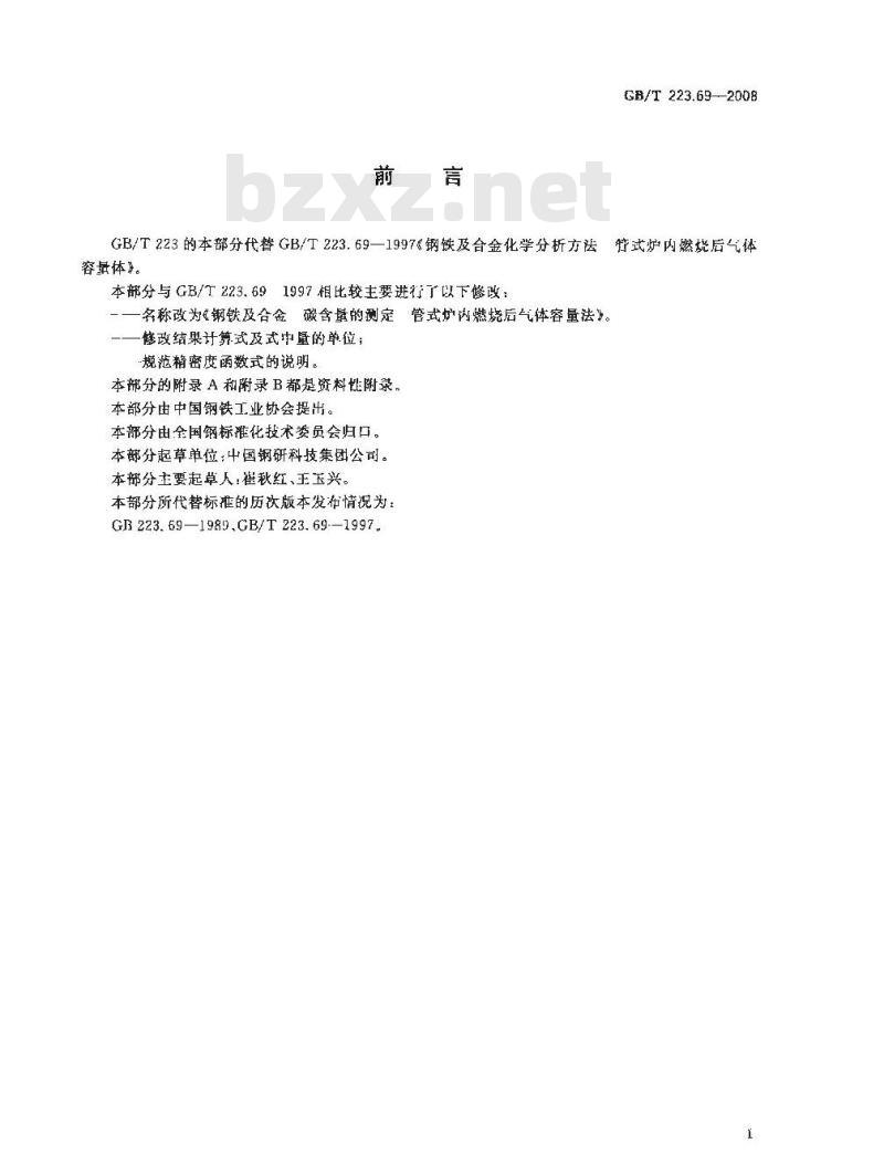 GB/T 223.69-2008 钢铁及合金 碳含量的测定 管式炉内燃烧后气体容量法