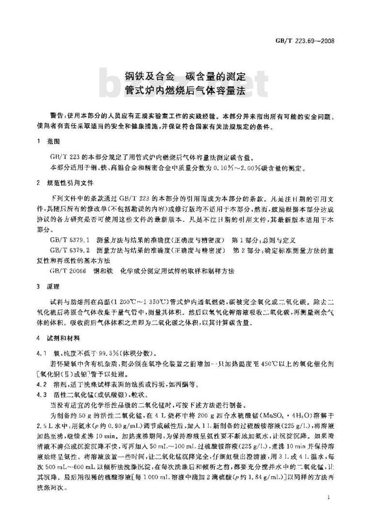 GB/T 223.69-2008 钢铁及合金 碳含量的测定 管式炉内燃烧后气体容量法