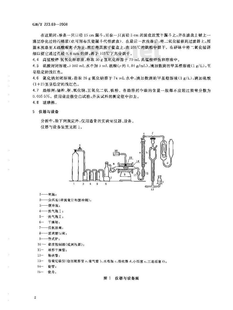GB/T 223.69-2008 钢铁及合金 碳含量的测定 管式炉内燃烧后气体容量法