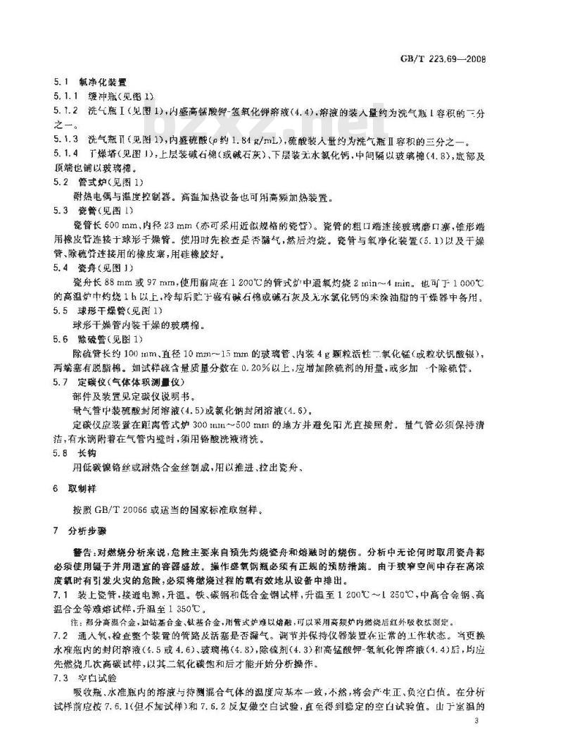 GB/T 223.69-2008 钢铁及合金 碳含量的测定 管式炉内燃烧后气体容量法