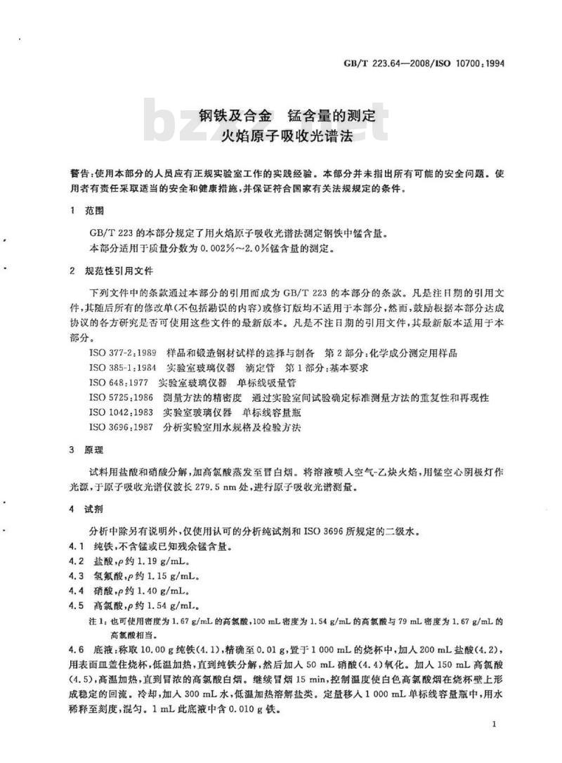 GB/T 223.64-2008 钢铁及合金 锰含量的测定 火焰原子吸收光谱法