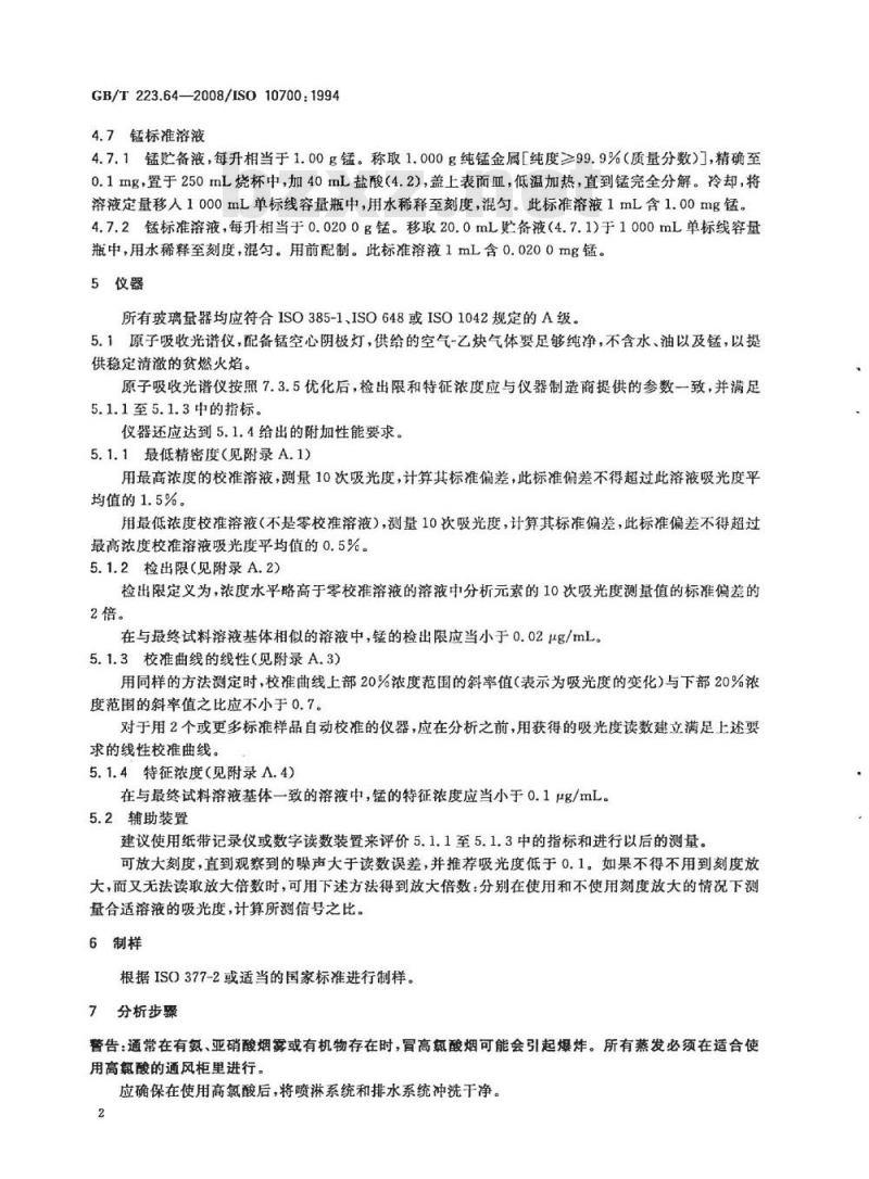 GB/T 223.64-2008 钢铁及合金 锰含量的测定 火焰原子吸收光谱法