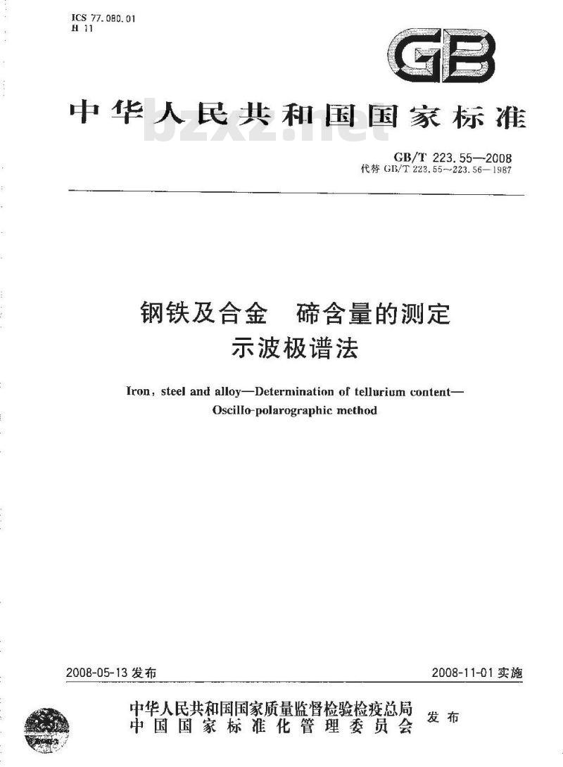 GB/T 223.55-2008 钢铁及合金 碲含量的测定 示波极谱法