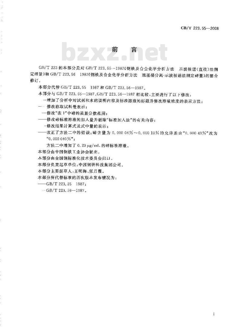 GB/T 223.55-2008 钢铁及合金 碲含量的测定 示波极谱法