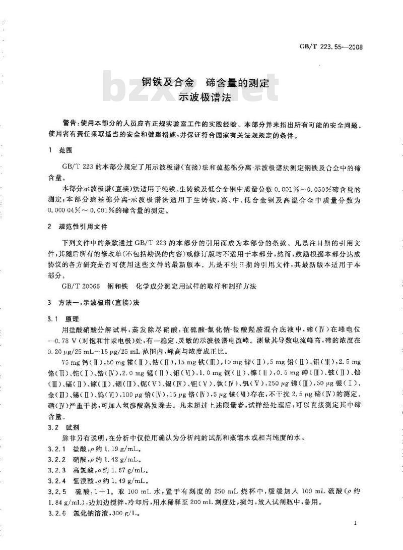 GB/T 223.55-2008 钢铁及合金 碲含量的测定 示波极谱法