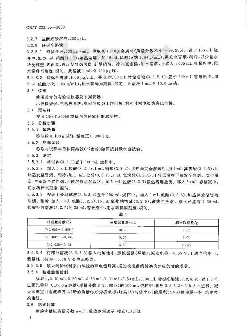 GB/T 223.55-2008 钢铁及合金 碲含量的测定 示波极谱法