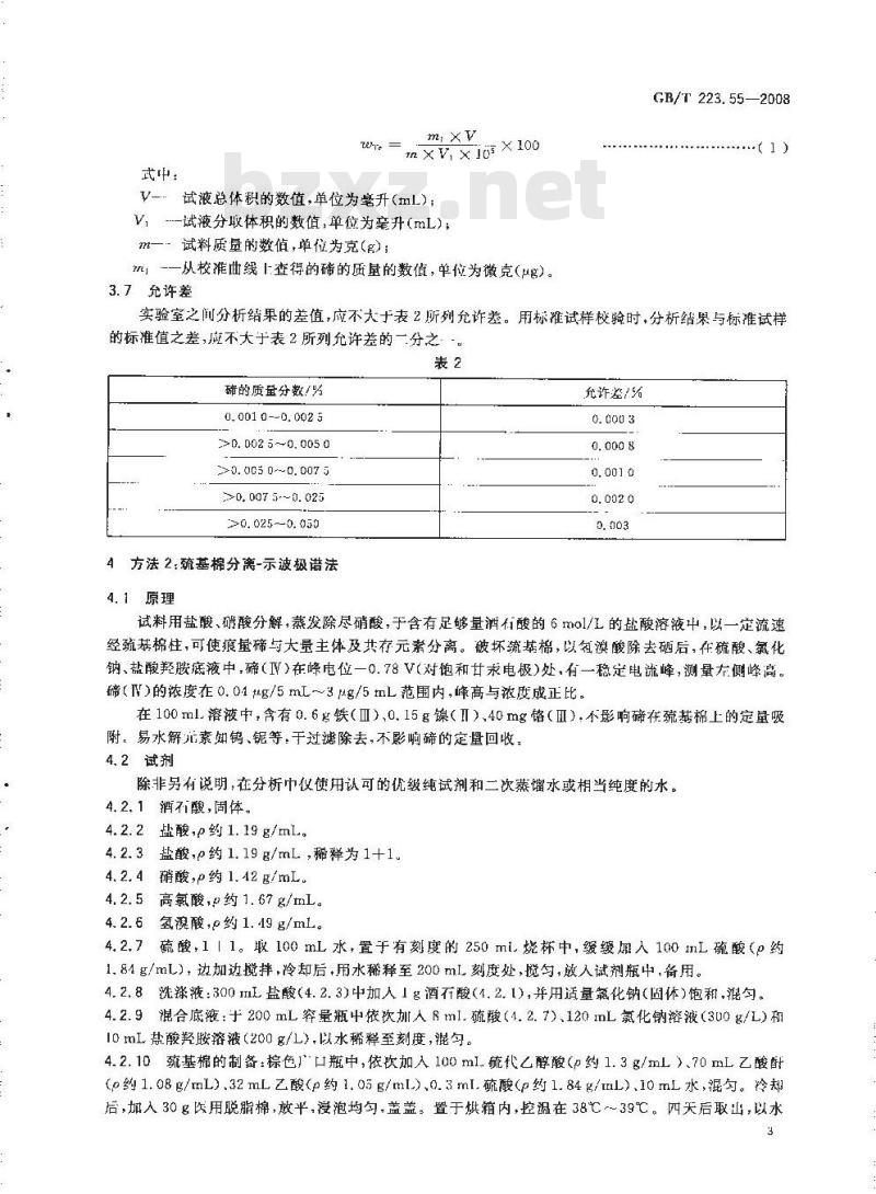GB/T 223.55-2008 钢铁及合金 碲含量的测定 示波极谱法