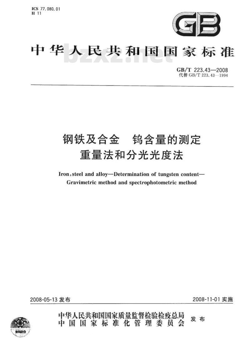 GB/T 223.43-2008 钢铁及合金 钨含量的测定 重量法和分光光度法