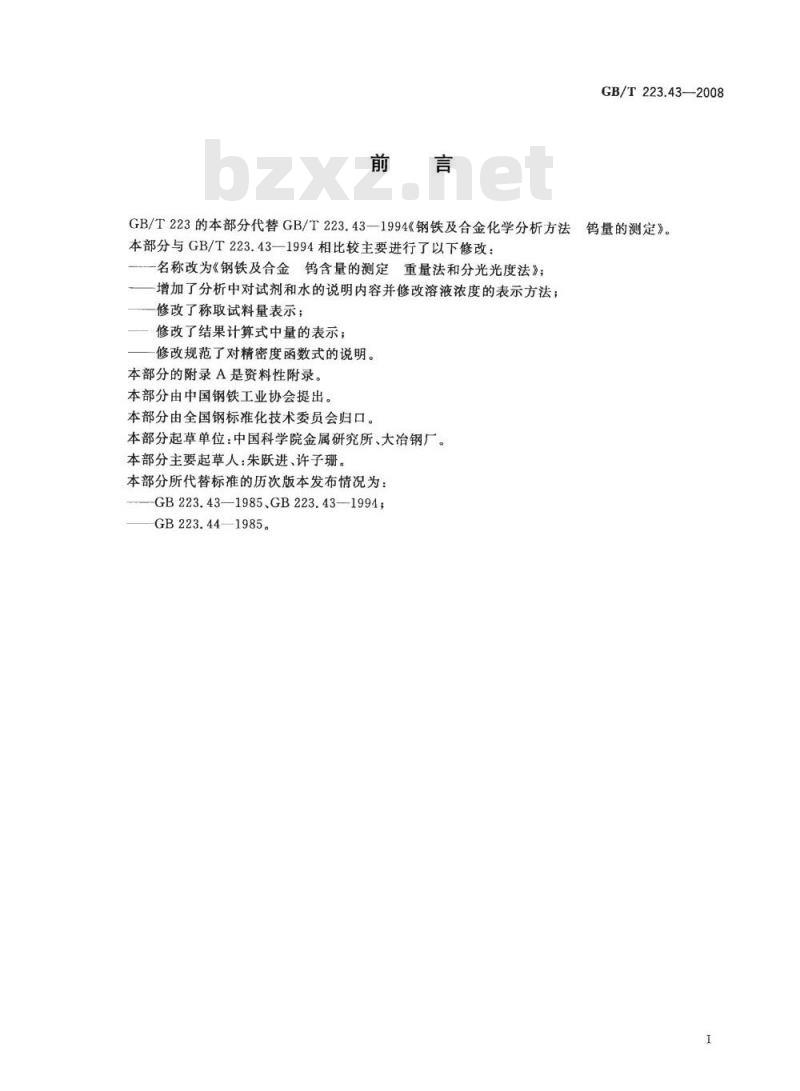GB/T 223.43-2008 钢铁及合金 钨含量的测定 重量法和分光光度法
