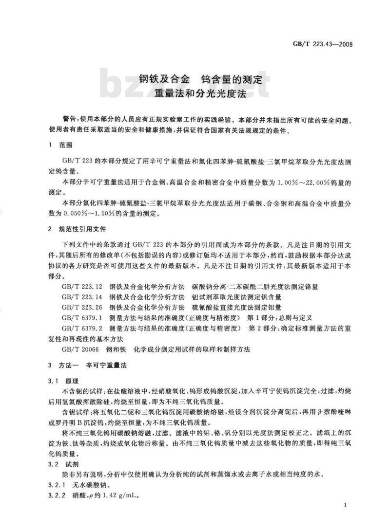 GB/T 223.43-2008 钢铁及合金 钨含量的测定 重量法和分光光度法