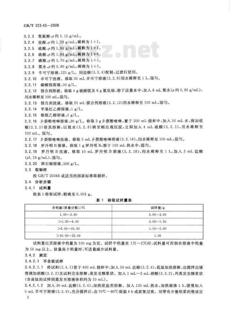 GB/T 223.43-2008 钢铁及合金 钨含量的测定 重量法和分光光度法
