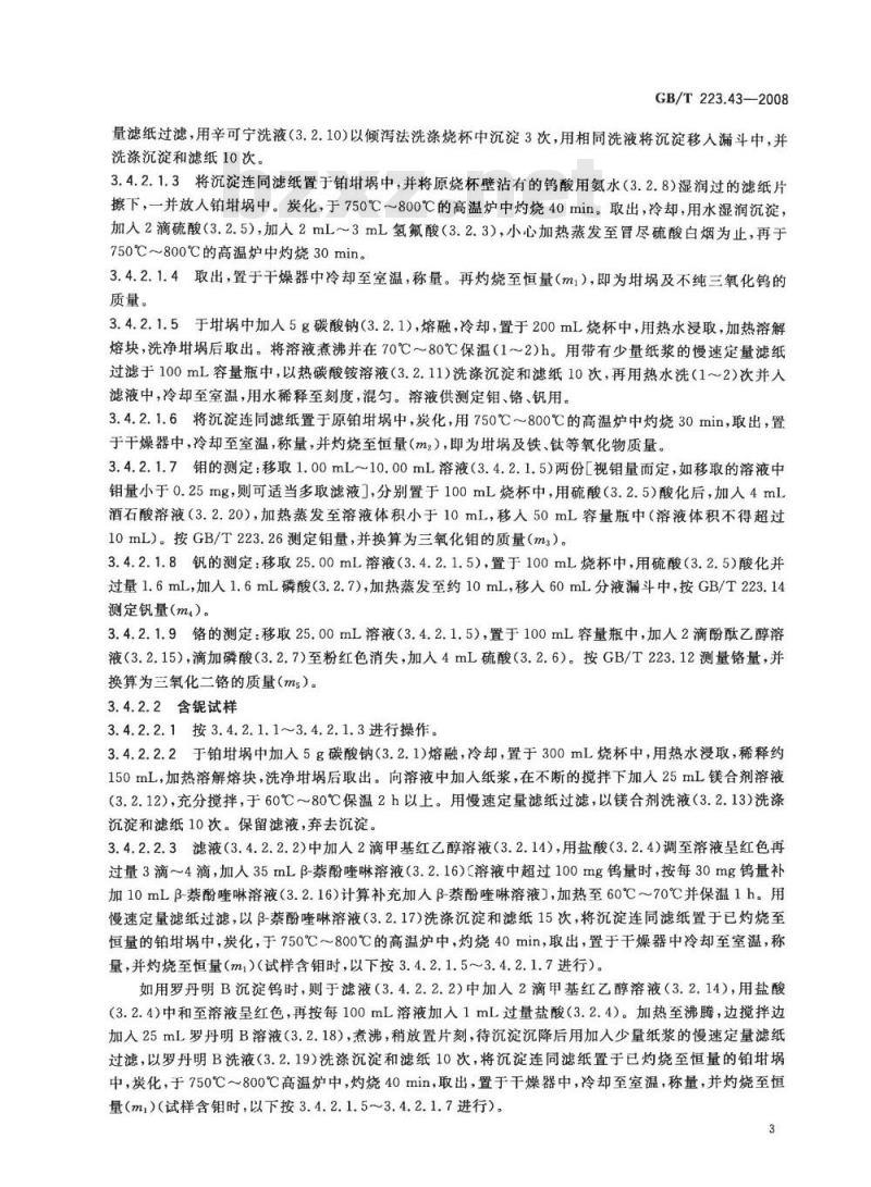 GB/T 223.43-2008 钢铁及合金 钨含量的测定 重量法和分光光度法