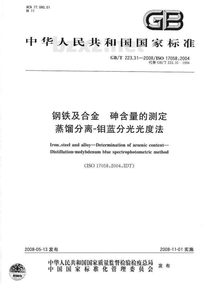 GB/T 223.31-2008 钢铁及合金 砷含量的测定 蒸馏分离-钼蓝分光光度法