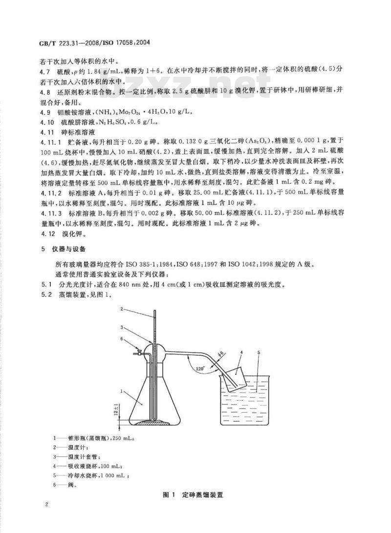GB/T 223.31-2008 钢铁及合金 砷含量的测定 蒸馏分离-钼蓝分光光度法