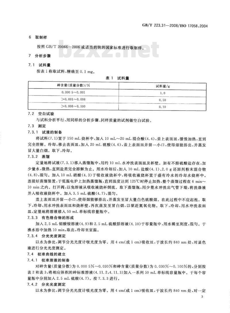 GB/T 223.31-2008 钢铁及合金 砷含量的测定 蒸馏分离-钼蓝分光光度法