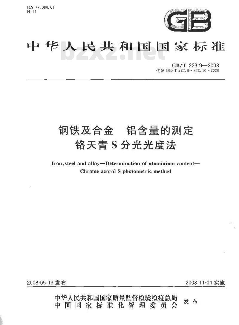GB/T 223.9-2008 钢铁及合金 铝含量的测定 铬天青S分光光度法