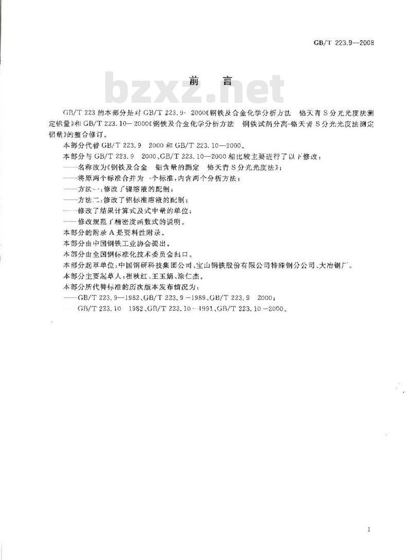 GB/T 223.9-2008 钢铁及合金 铝含量的测定 铬天青S分光光度法