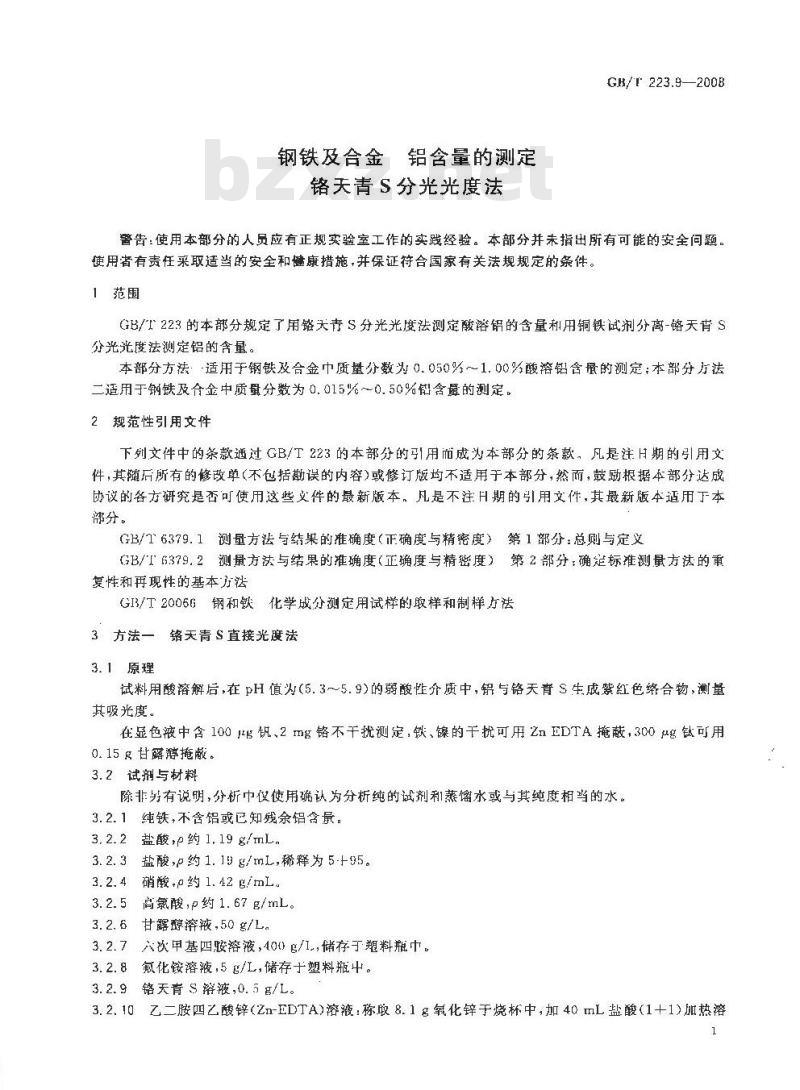 GB/T 223.9-2008 钢铁及合金 铝含量的测定 铬天青S分光光度法