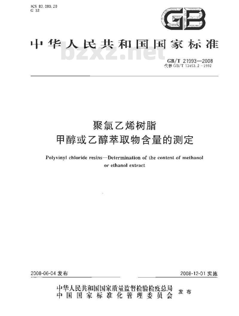 GB/T 21993-2008 聚氯乙烯树脂 甲醇或乙醇萃取物含量的测定
