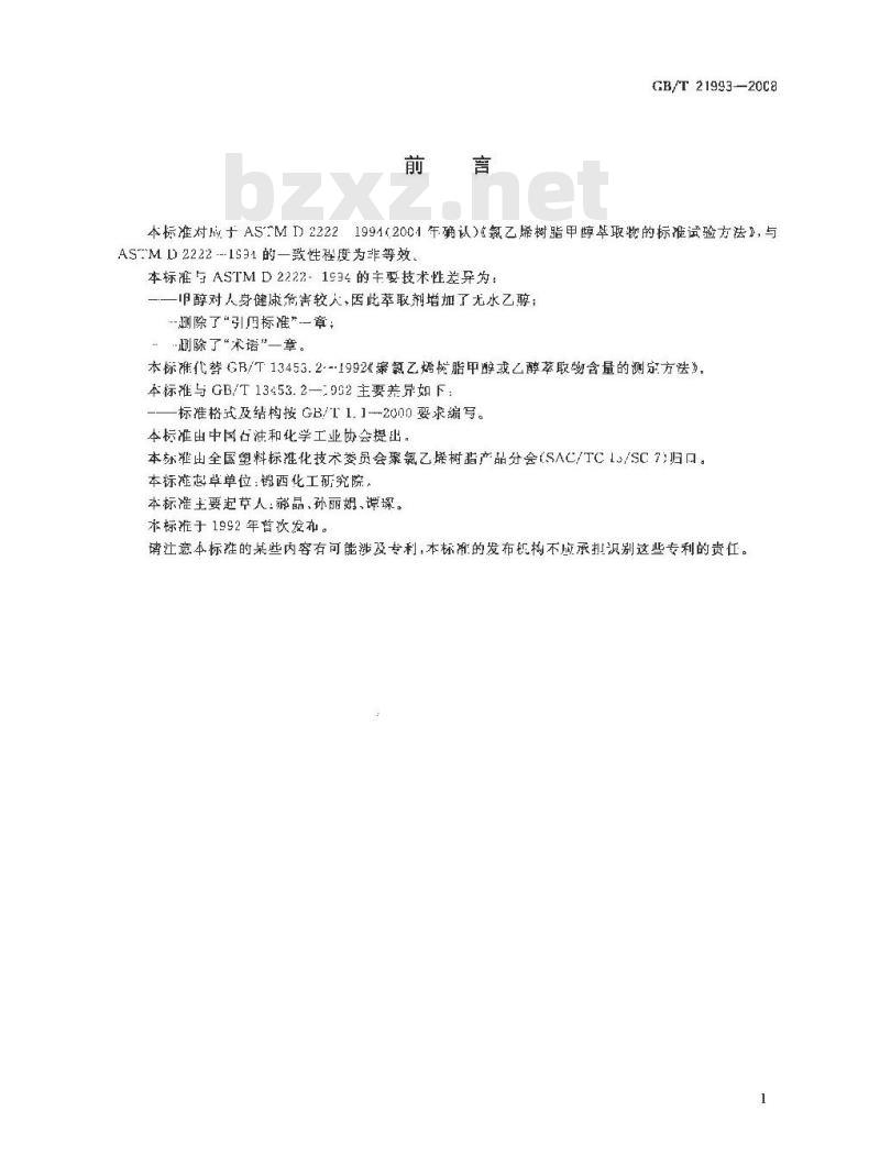 GB/T 21993-2008 聚氯乙烯树脂 甲醇或乙醇萃取物含量的测定