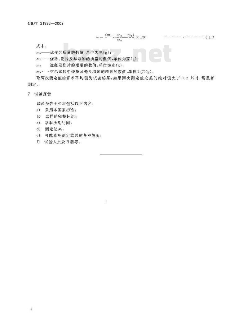 GB/T 21993-2008 聚氯乙烯树脂 甲醇或乙醇萃取物含量的测定
