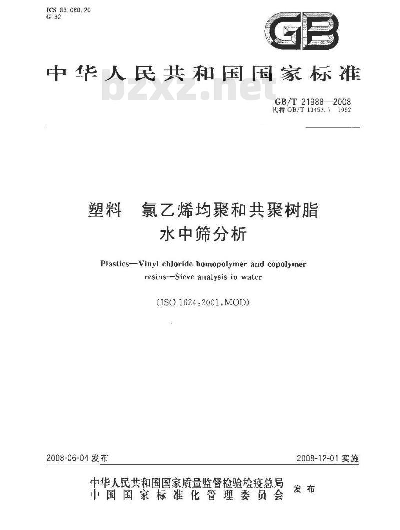 GB/T 21988-2008 塑料 氯乙烯均聚和共聚树脂 水中筛分析