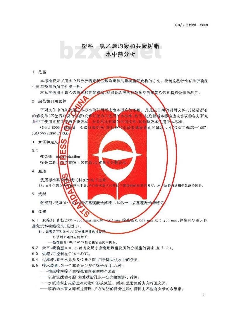 GB/T 21988-2008 塑料 氯乙烯均聚和共聚树脂 水中筛分析