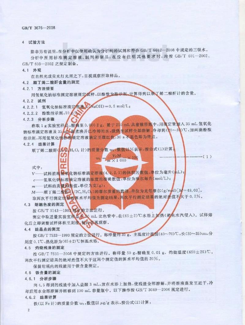 GB/T 3676-2008 工业用顺丁烯二酸酐