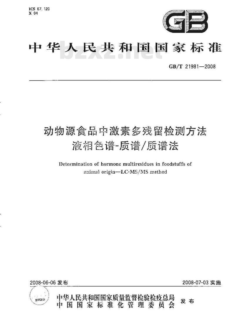 GB/T 21981-2008 动物源食品中激素多残留检测方法 液相色谱-质谱/质谱法