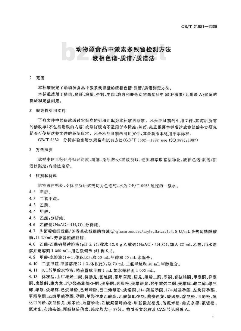 GB/T 21981-2008 动物源食品中激素多残留检测方法 液相色谱-质谱/质谱法