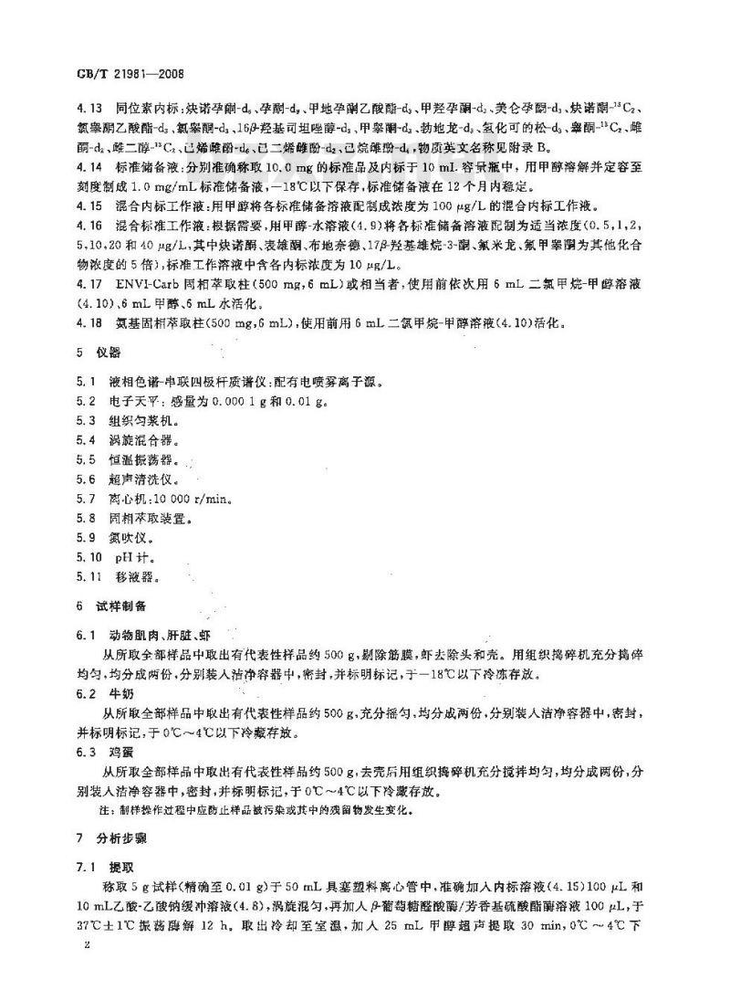 GB/T 21981-2008 动物源食品中激素多残留检测方法 液相色谱-质谱/质谱法