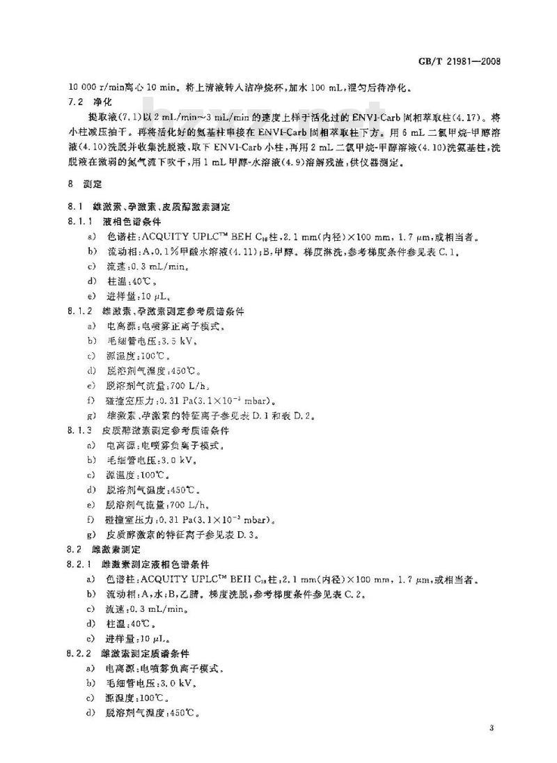 GB/T 21981-2008 动物源食品中激素多残留检测方法 液相色谱-质谱/质谱法