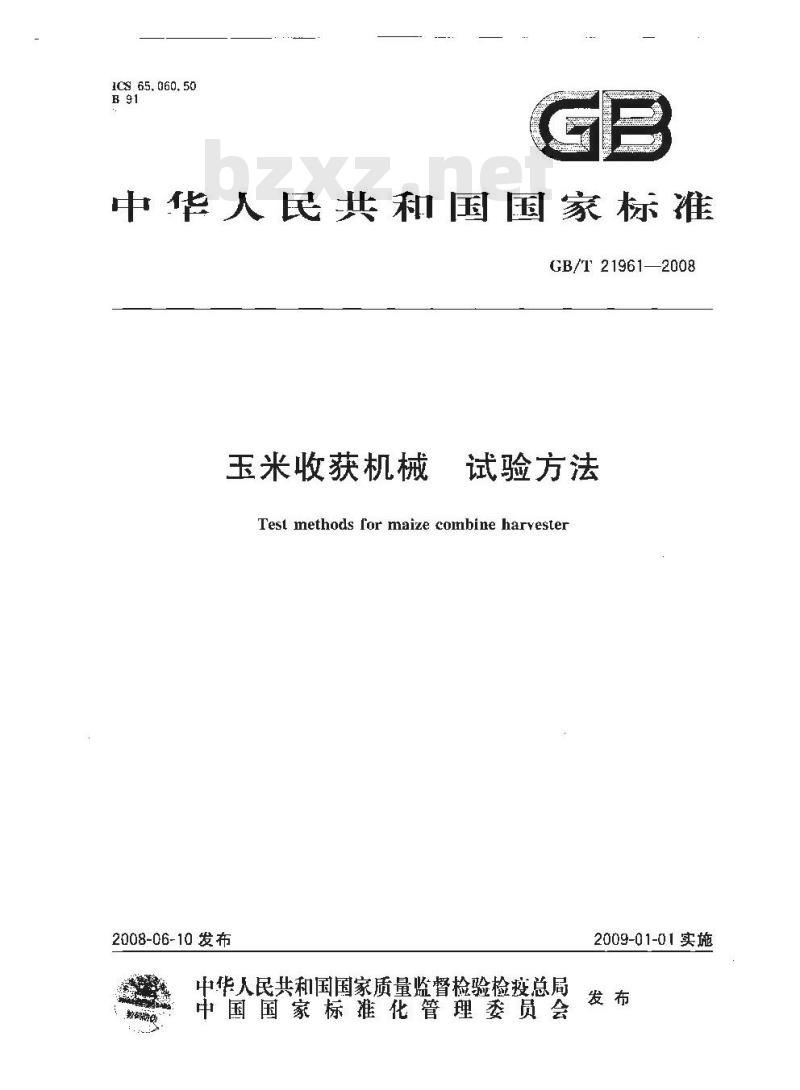 GB/T 21961-2008 玉米收获机械 试验方法