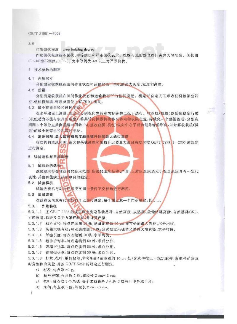 GB/T 21961-2008 玉米收获机械 试验方法