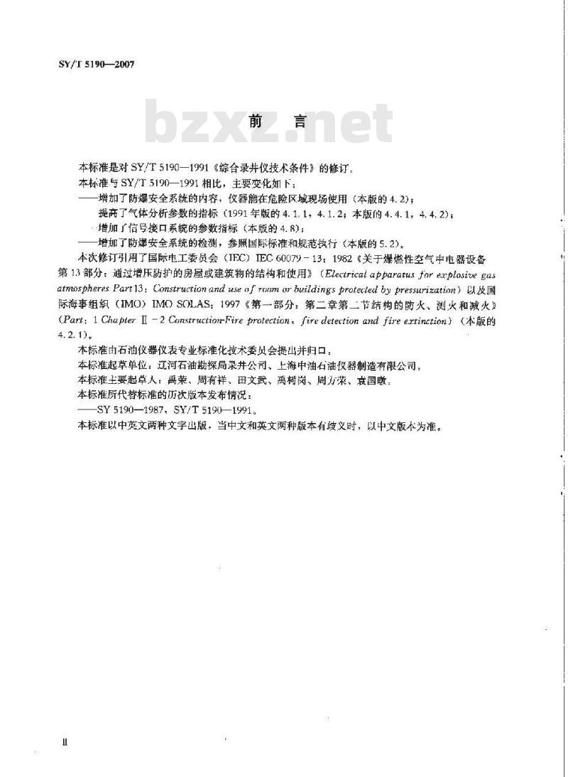 SY/T 5190-2007 石油综合录井仪技术条件