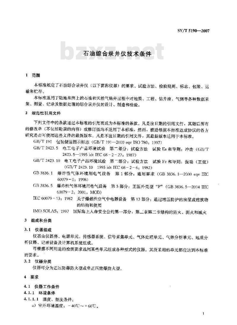 SY/T 5190-2007 石油综合录井仪技术条件