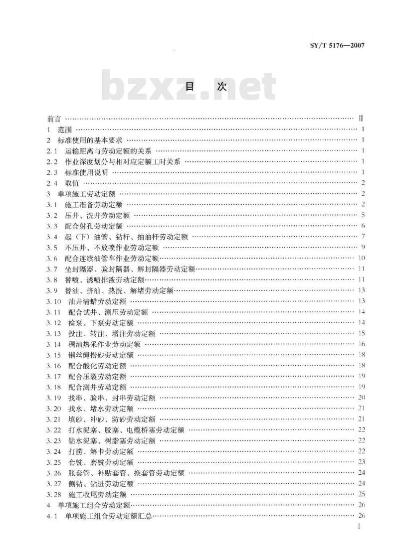 SY/T 5176-2007 井下作业劳动定额