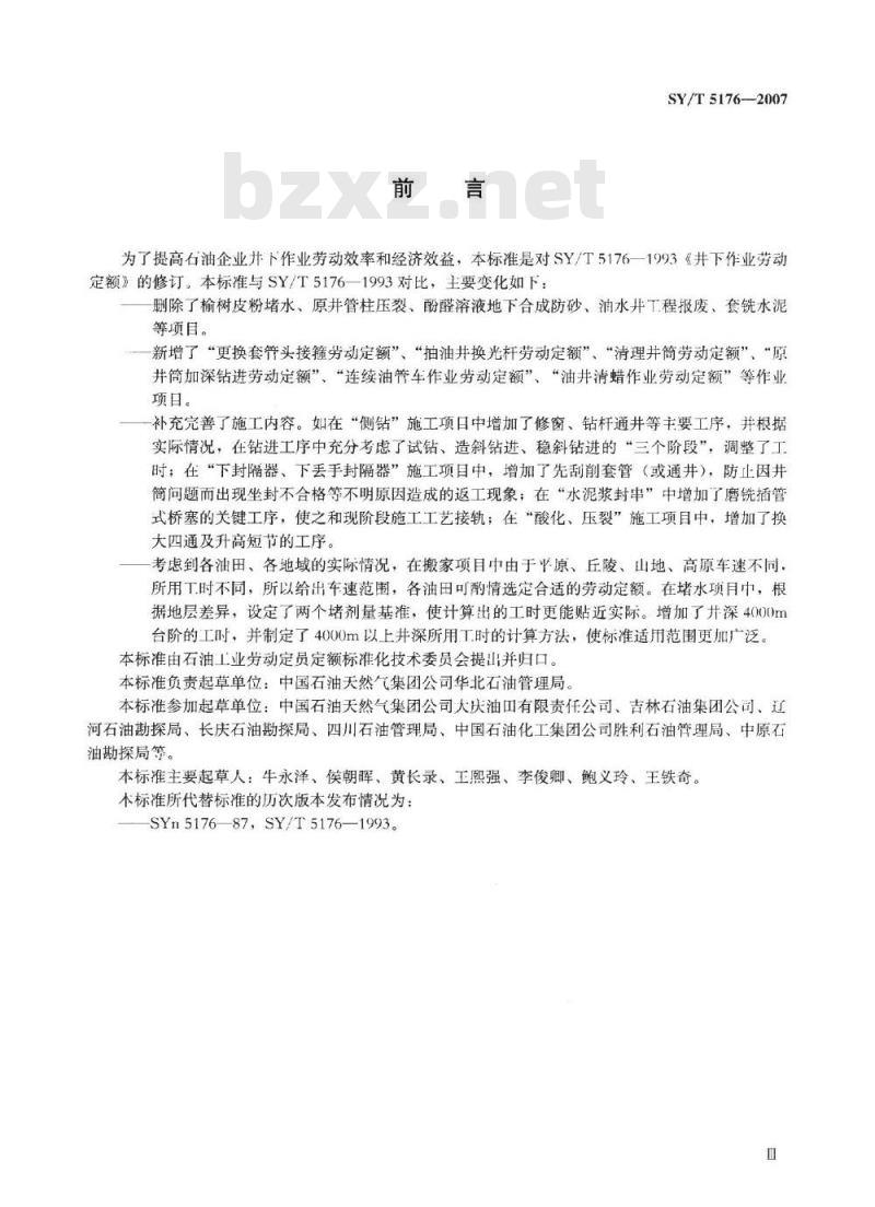 SY/T 5176-2007 井下作业劳动定额