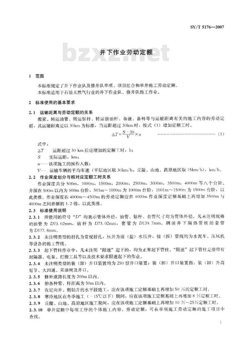 SY/T 5176-2007 井下作业劳动定额