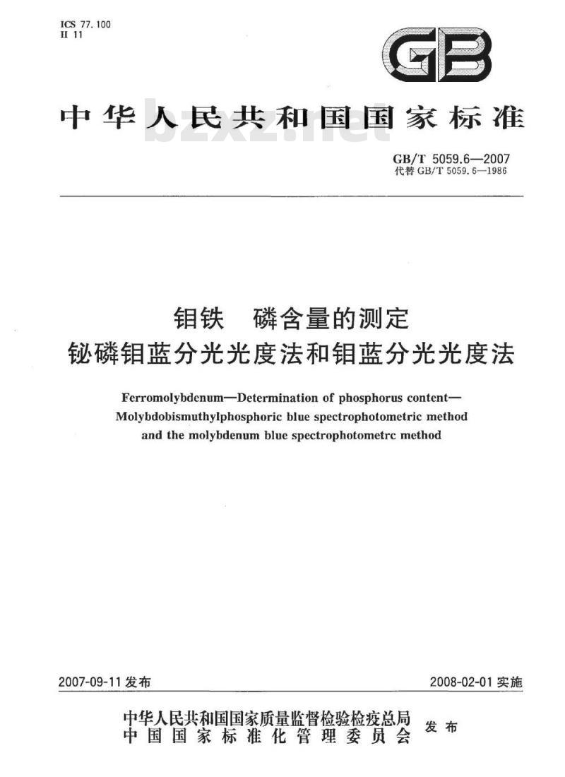 GB/T 5059.6-2007 钼铁 磷含量的测定 铋磷钼蓝分光光度法和钼蓝分光光度法