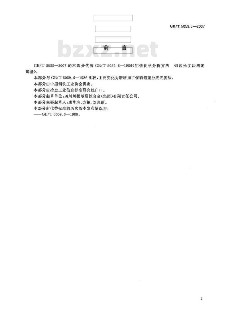 GB/T 5059.6-2007 钼铁 磷含量的测定 铋磷钼蓝分光光度法和钼蓝分光光度法
