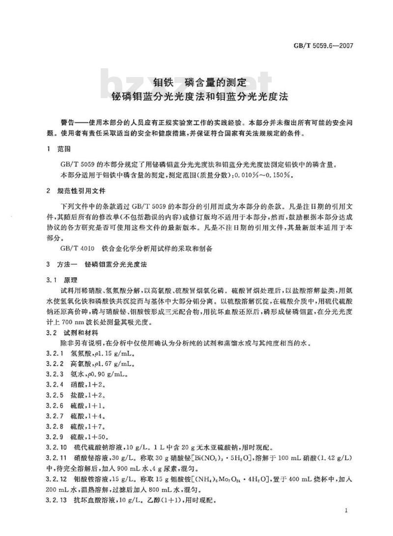 GB/T 5059.6-2007 钼铁 磷含量的测定 铋磷钼蓝分光光度法和钼蓝分光光度法